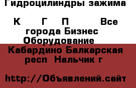 Гидроцилиндры зажима 1К341, 1Г34 0П, 1341 - Все города Бизнес » Оборудование   . Кабардино-Балкарская респ.,Нальчик г.